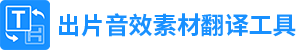 出片音效